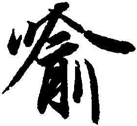 喻,王羲之,書法字典